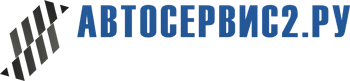 &laquo;АВТОСЕРВИС2.РУ&raquo; в Бодайбо - Интернет-Магазин оборудования для автосервисов и СТО с доставкой по всей России!